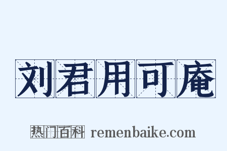 刘君用可庵是什么意思的图片